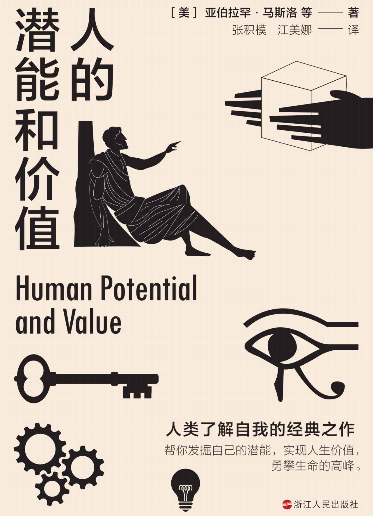 人的潜能和价值【入选香港大学推荐的50本经典书籍，帮你发掘自己的潜能，实现人生价值，勇攀生命的高峰。】