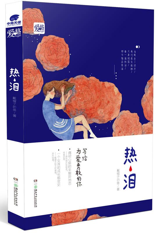 热泪(人气作者戴帽子的鱼感动创作，写给为爱勇敢的你，痛彻心扉的异地恋，少女的蜕变成长史，唯爱方能无所畏惧，所向披靡。)
