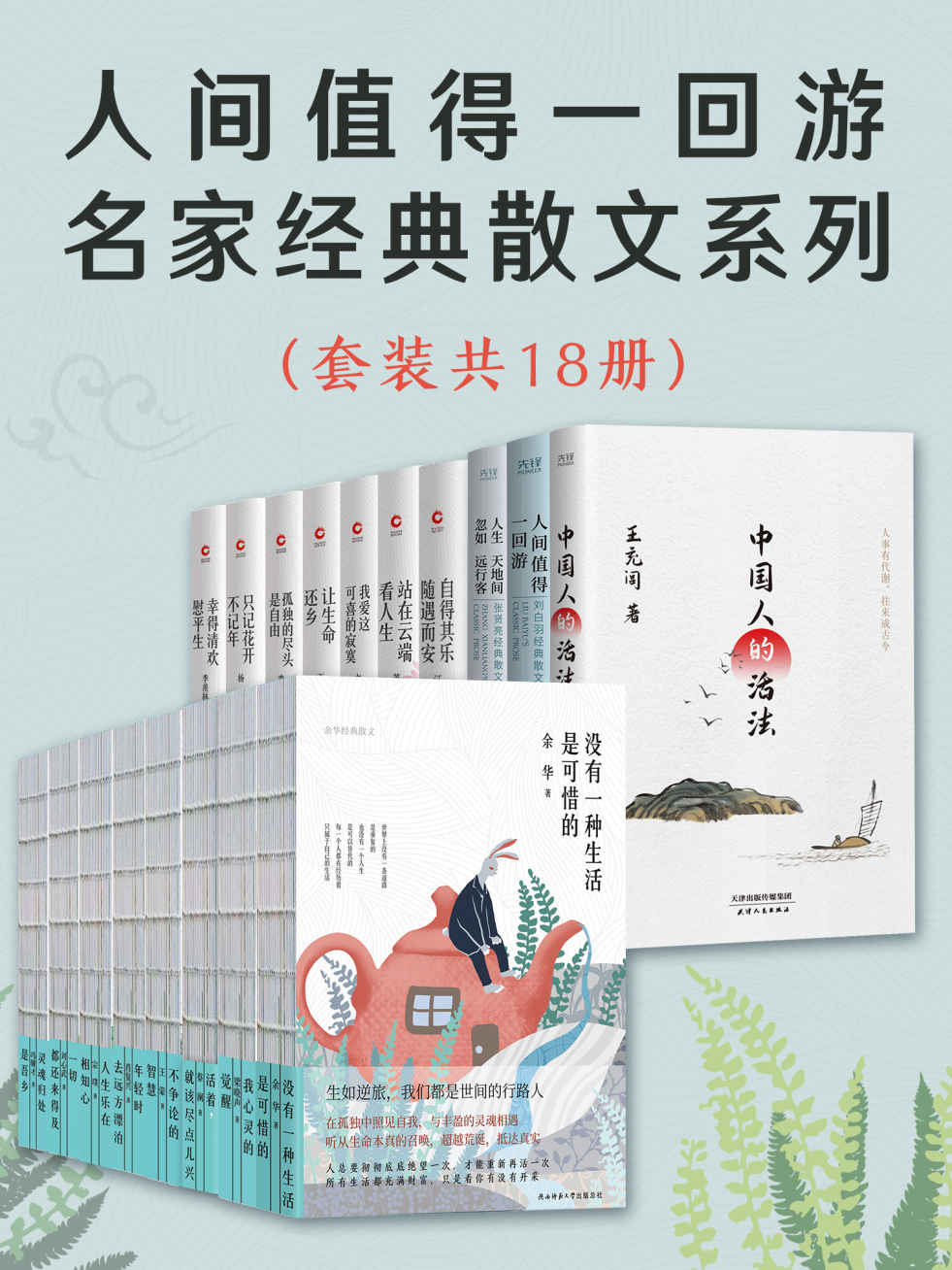 人间值得一回游：名家经典散文系列（套装共18册）