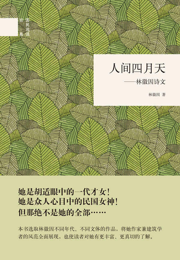 人间四月天——林徽因诗文--(精)国民阅读经典 (中华书局出品)