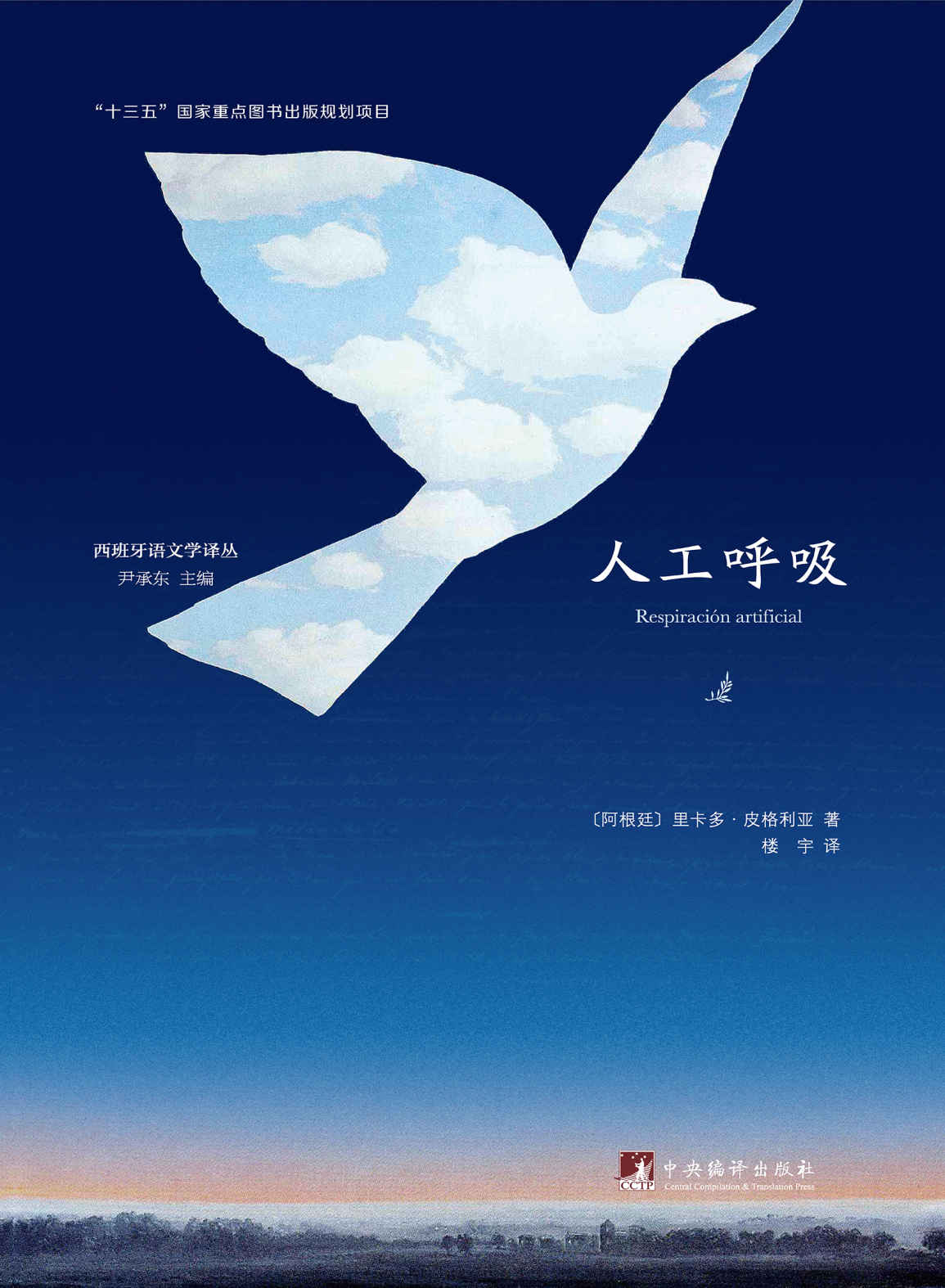 人工呼吸（拉美文坛最重要的小说之一）（“十三五”国家重点图书出版规划项目）
