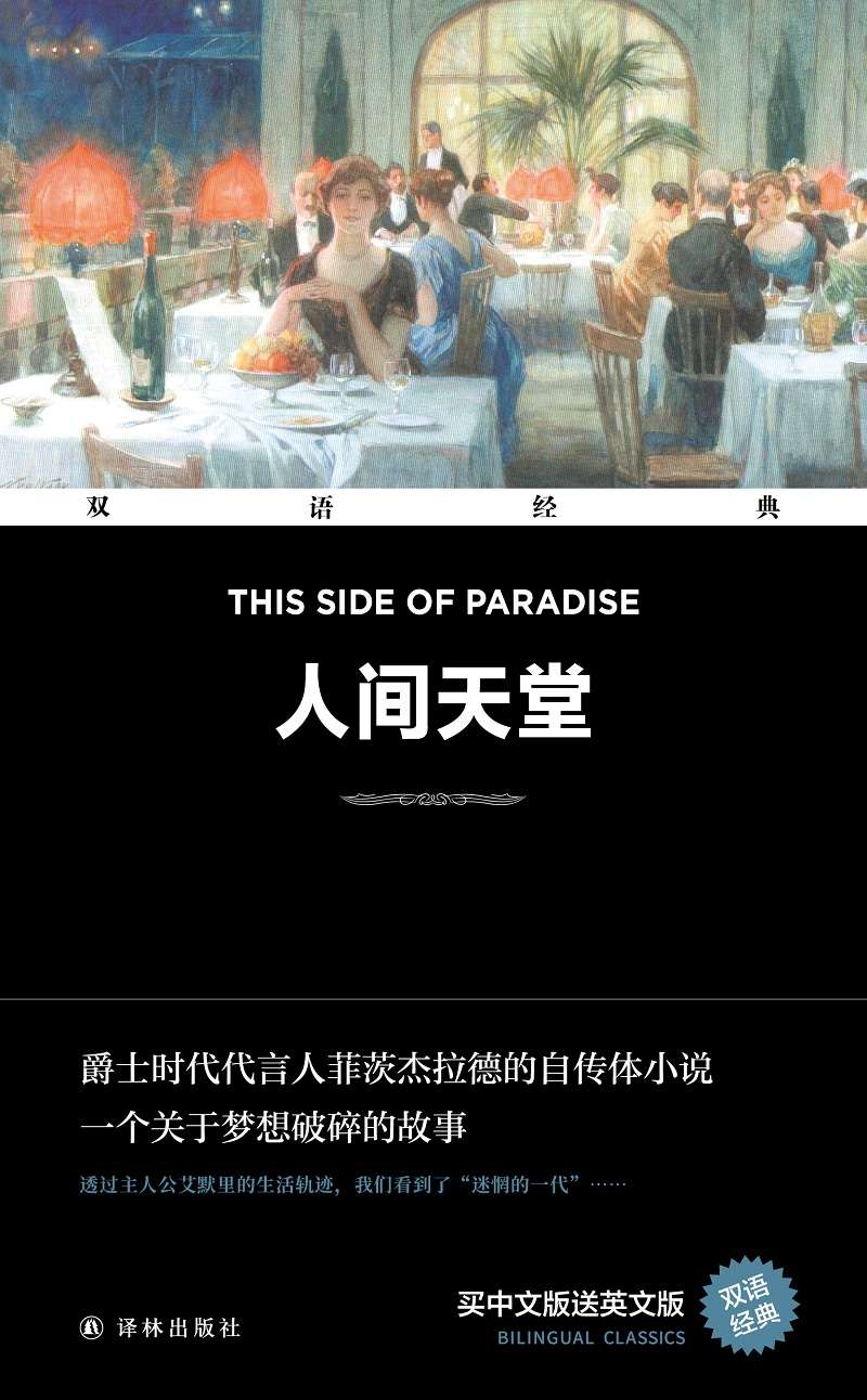 人间天堂 This Side of Paradise（双语经典）
