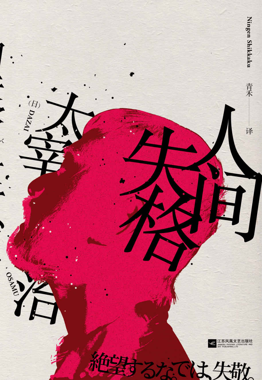 人间失格【文豪太宰治的绝笔之作】