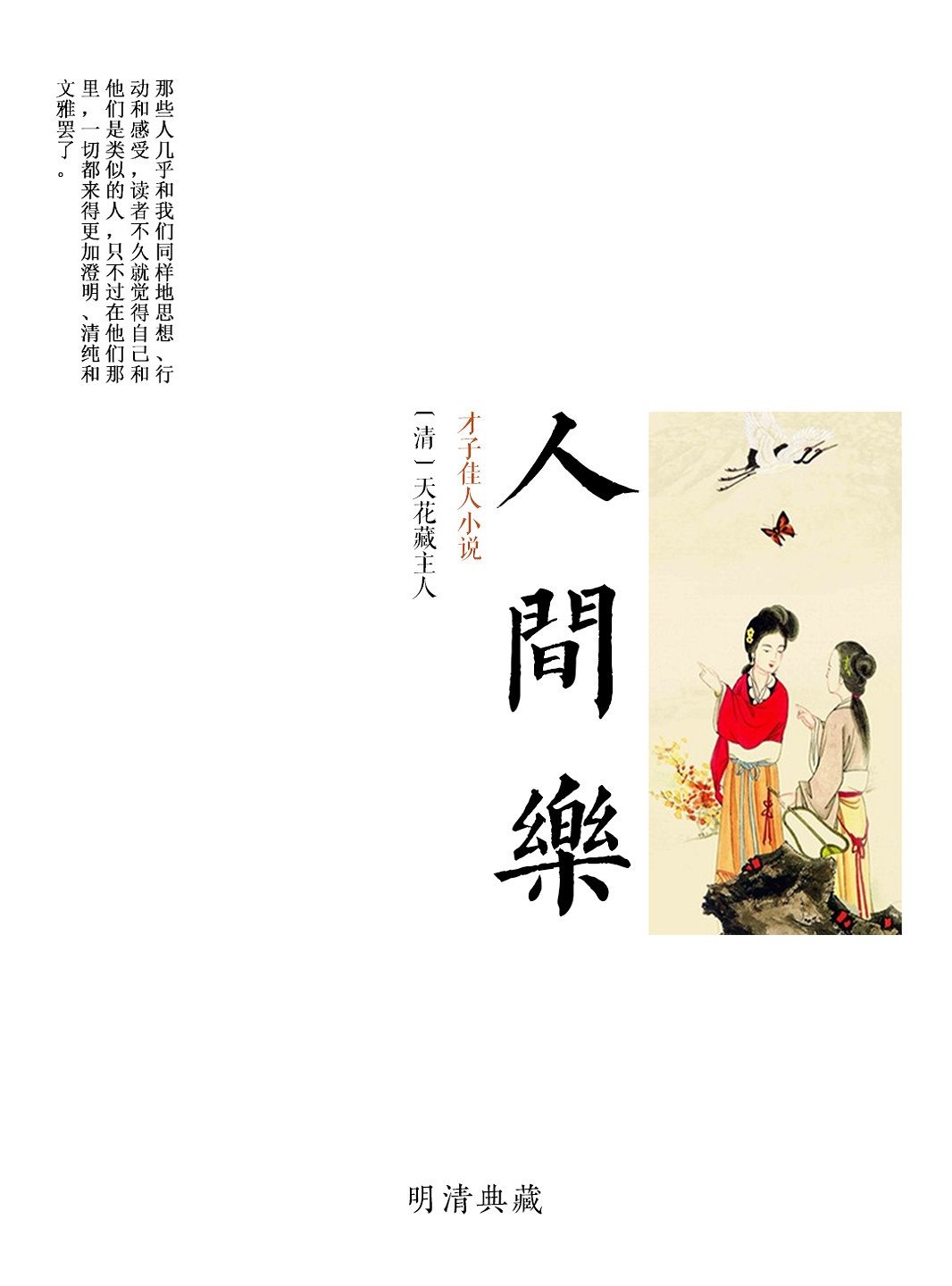 人间乐