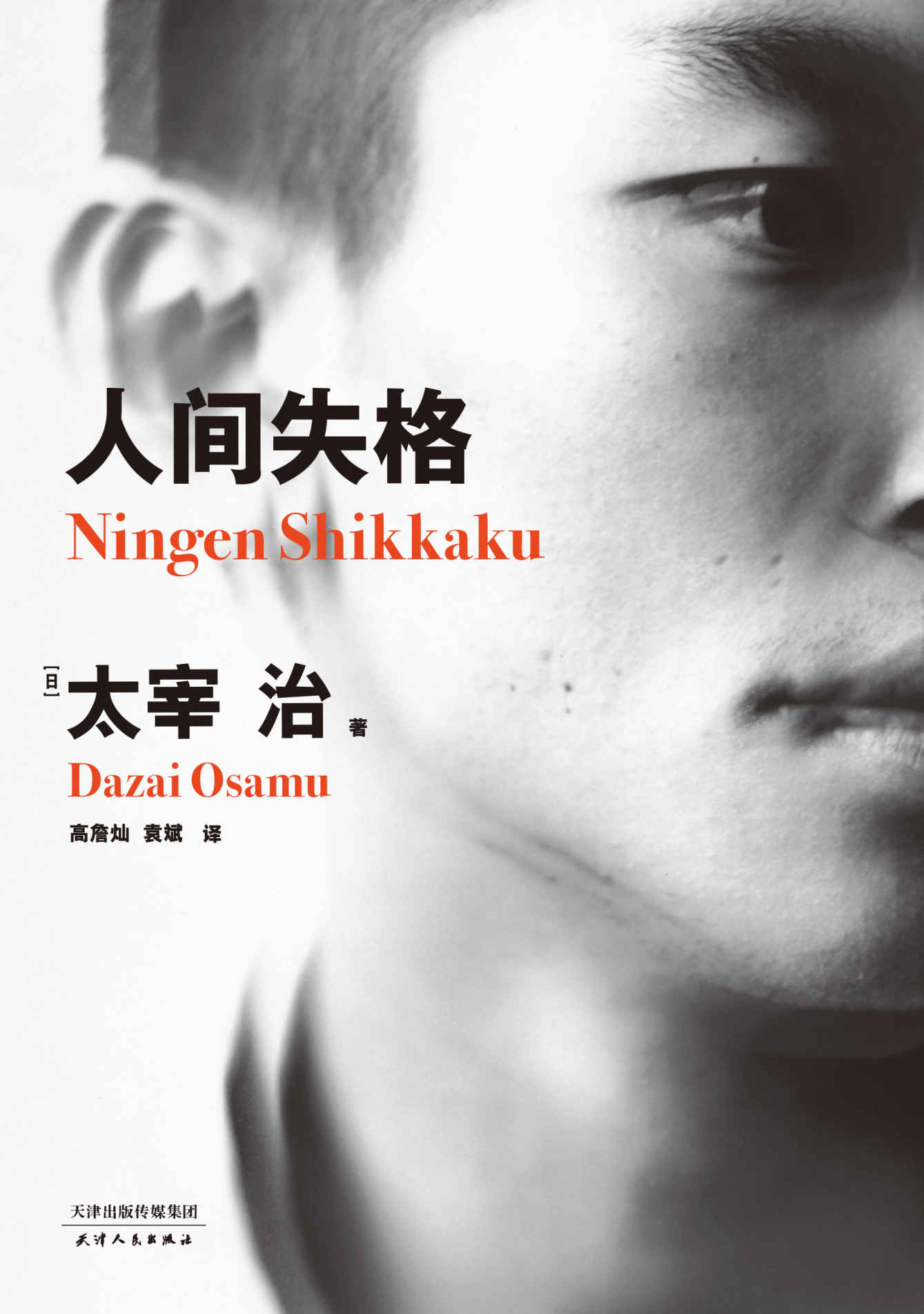 人间失格（附赠日文原版。高詹灿名译本，畅销百万册，另收录太宰治10篇代表作含未完成遗作《Goodbye》）(果麦经典)