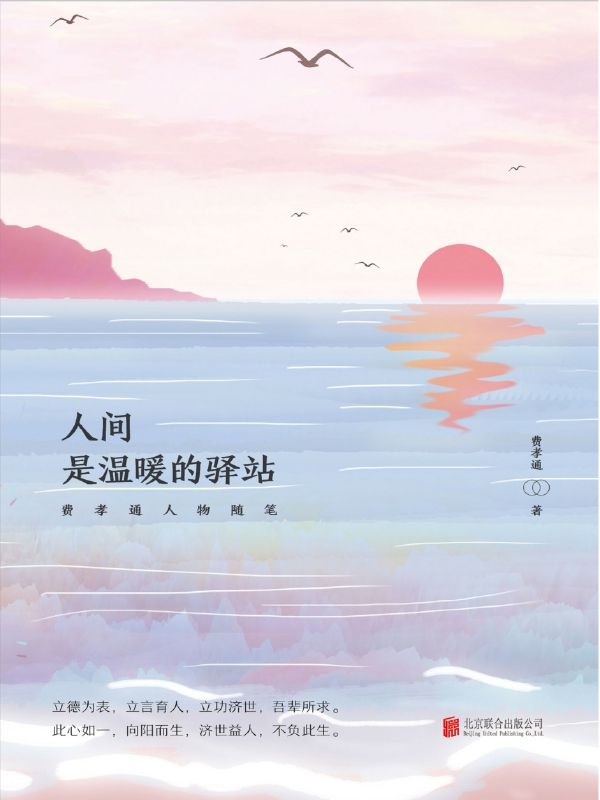 人间，是温暖的驿站:费孝通人物随笔（跟随大师的笔锋，品味人间，游走远方，感悟文化，开拓眼界，启迪心智）
