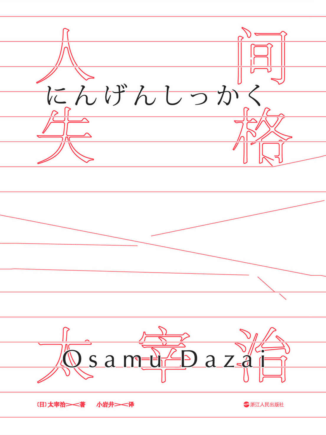 人间失格（小岩井译）【销量数千万册的日本金字塔文学巨著，太宰治毁灭式的绝笔之作！年轻一代人气译者小岩井倾心精译】