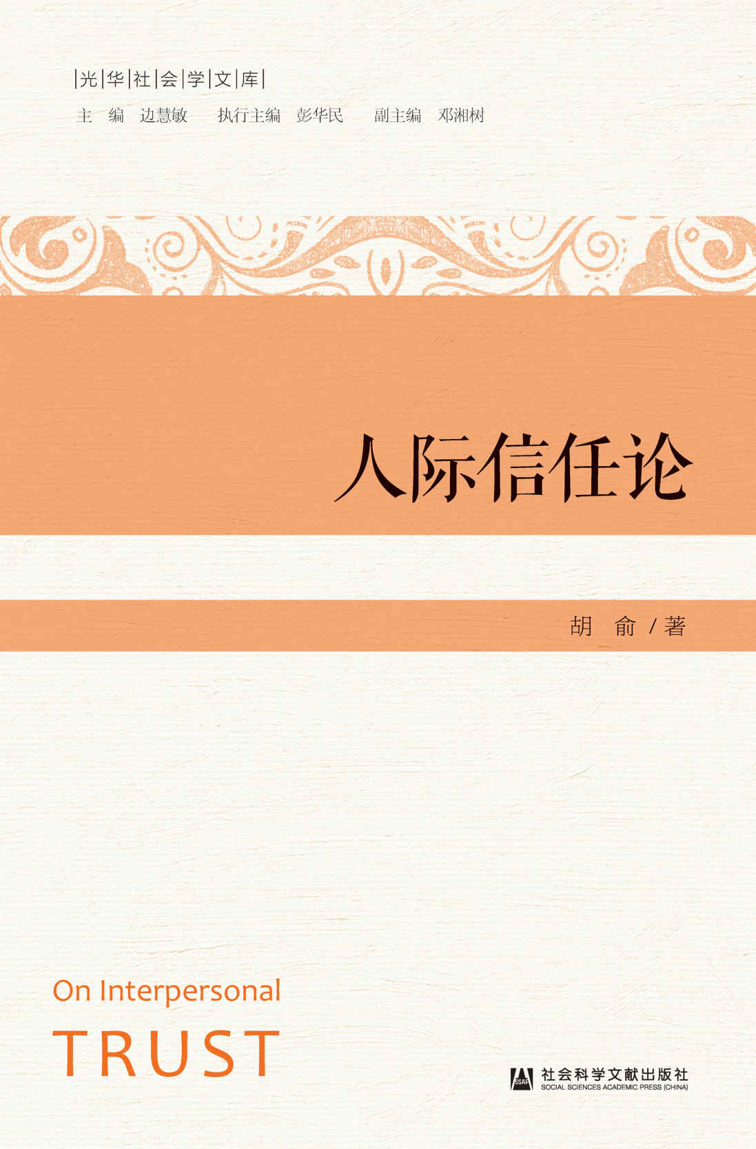 人际信任论 (光华社会学文库)