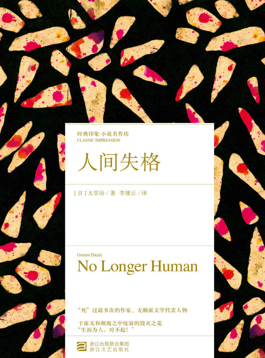 人间失格 (经典印象·小说名作坊)