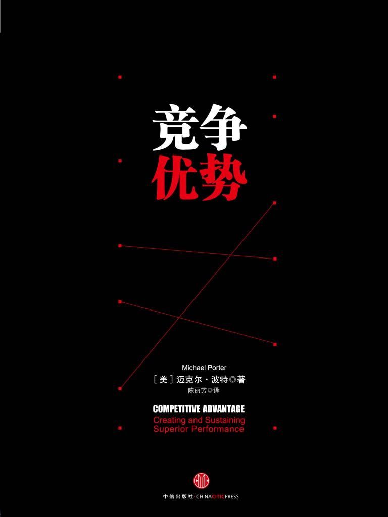 竞争优势