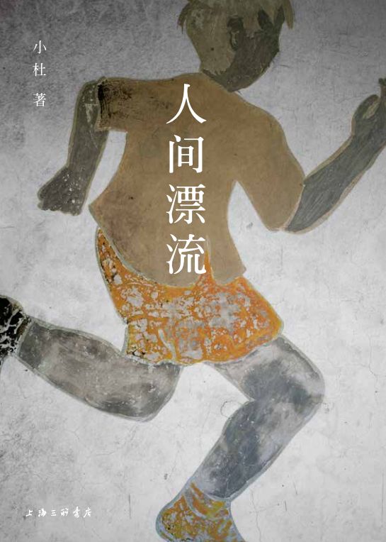 人间漂流（谁的人生，不是一场无尽的漂泊。从故乡漂到异乡，从青春年少漂到华发丛生……小杜的故事，就是你我的故事。格非、梁文道、徐则臣、李修文、阿乙、贾行家 众名家盛赞！）
