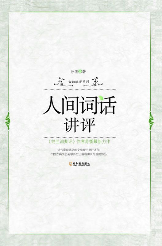 人间词话讲评 (古韵流芳系列)