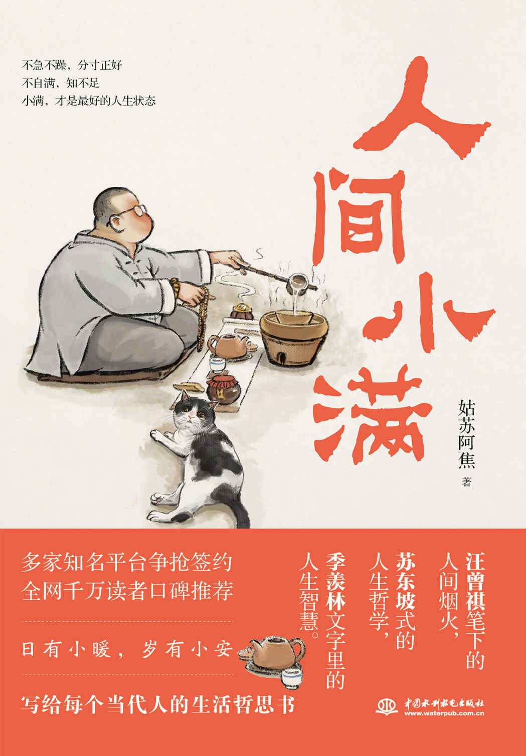 人间小满(姑苏阿焦首部作品，一本人人需要的哲思小书)