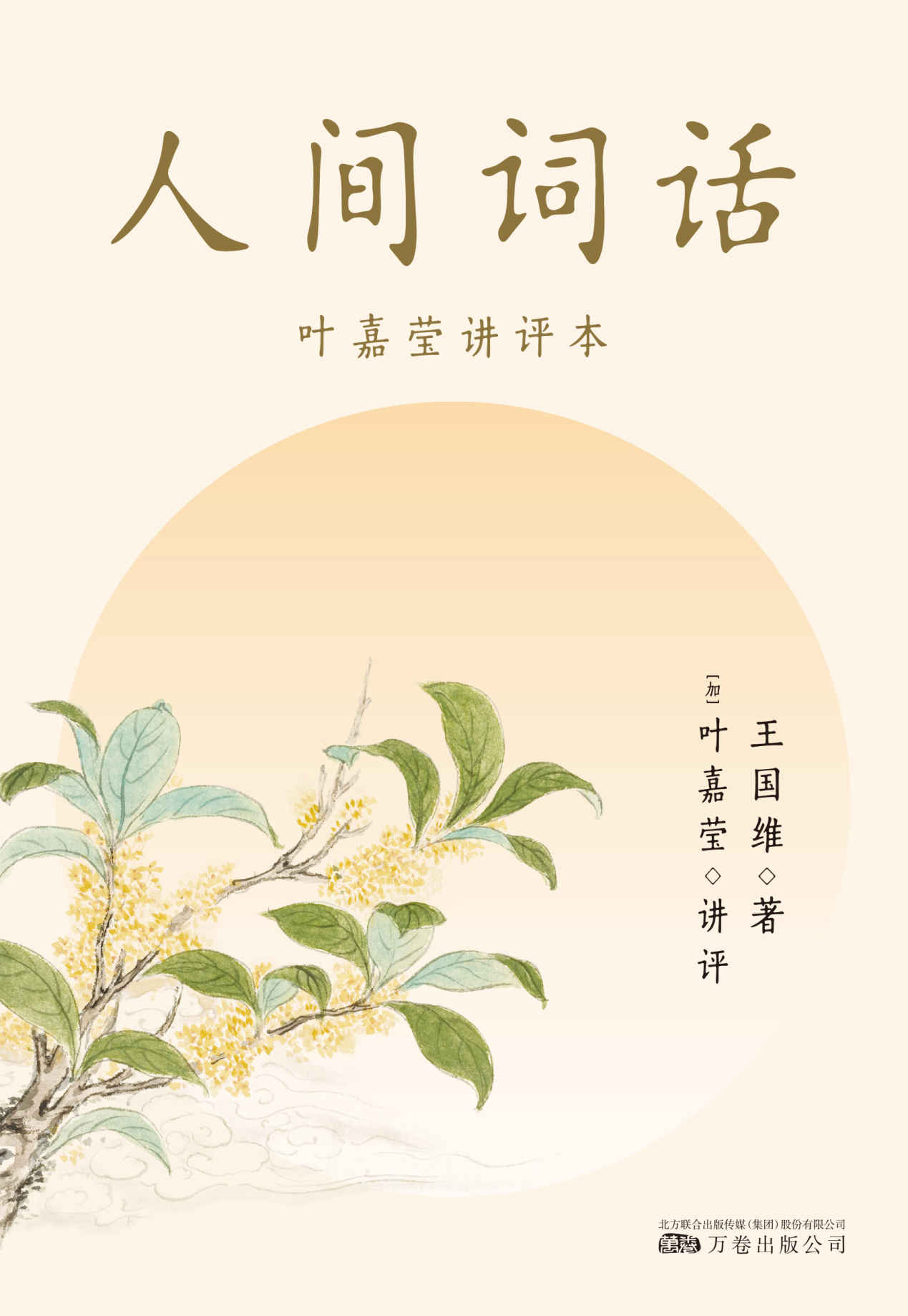人间词话：叶嘉莹讲评本（诗词大家叶嘉莹逐条讲透、点评王国维诗词美学经典，读懂人生三境界）