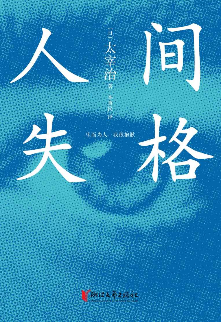 人间失格（本版依据日本“新潮社”经典版本翻译，特别收录未完成遗作《Goodbye》及《二十世纪旗手》。）