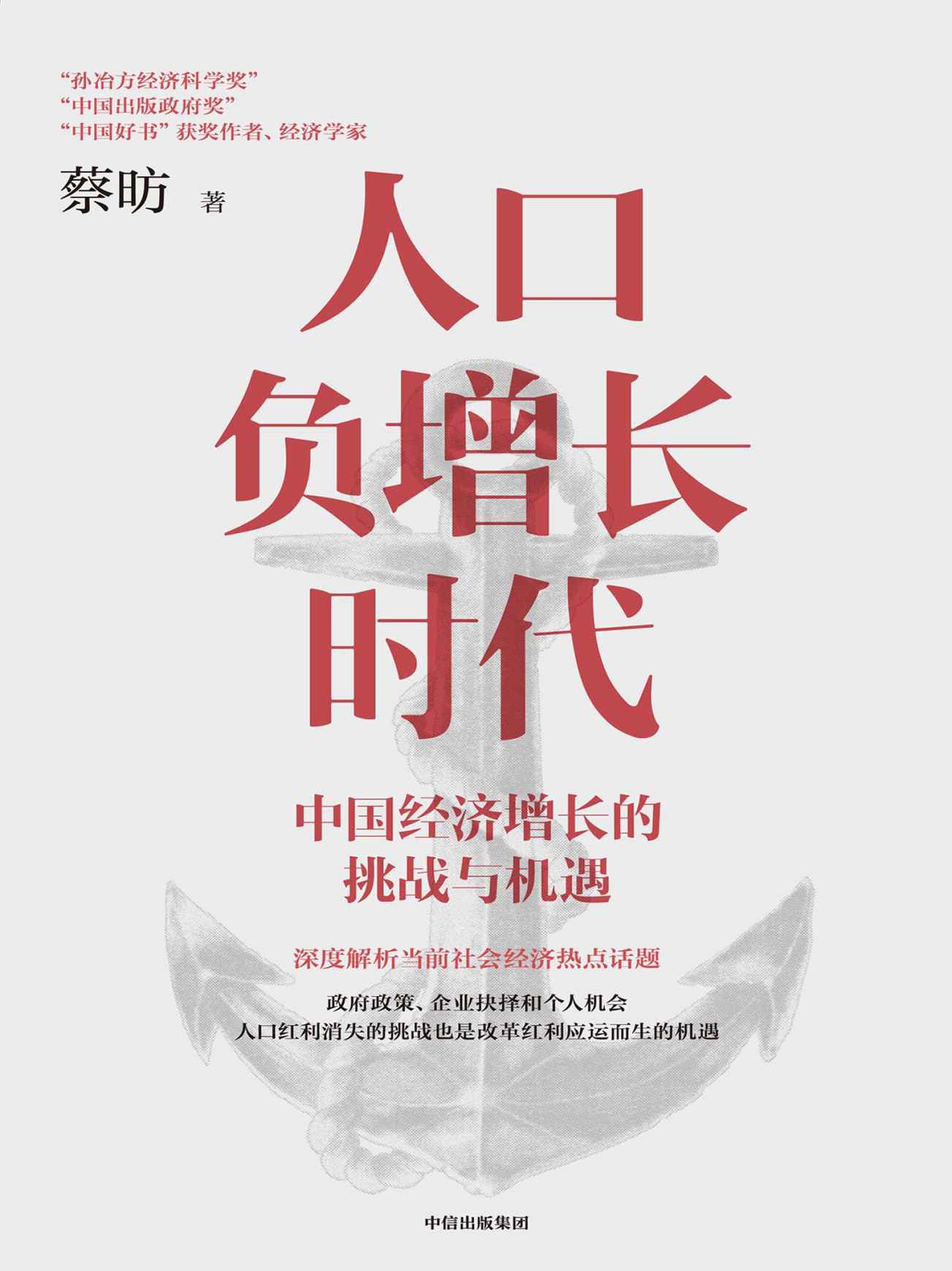 人口负增长时代：中国经济增长的挑战与机遇（孙冶方经济科学奖获奖经济学家蔡昉解析人口负增长时代经济增长）