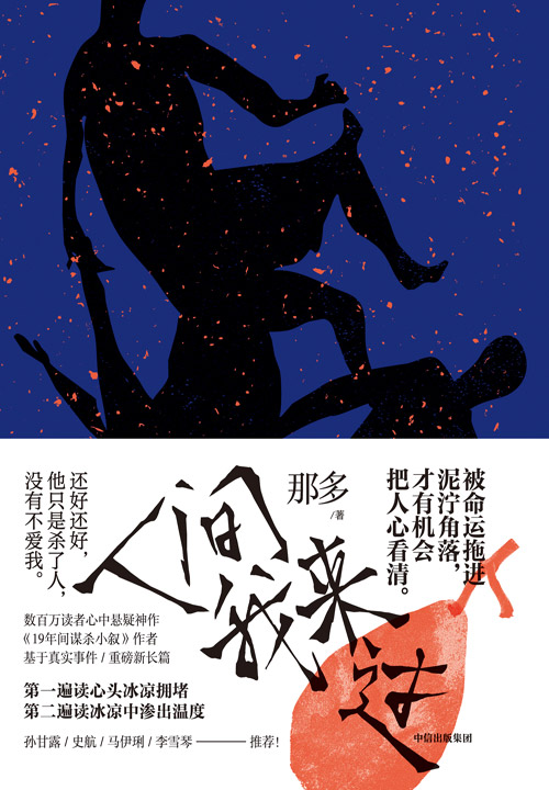 人间我来过【数百万读者心中悬疑大神《19年间谋杀小叙》作者那多，重磅新长篇！ 被命运拖进泥泞角落，才有机会把人心看清。突破大众小说和纯文学界限：孙甘露、史航、马伊琍、李雪琴推荐！】