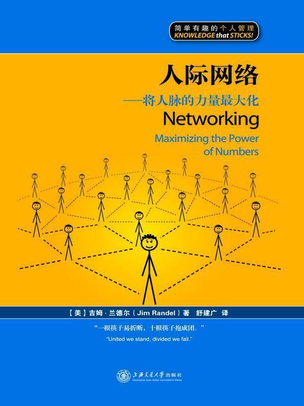 人际网络：将人脉的力量最大化（漫画版） (简单有趣的个人管理丛书)