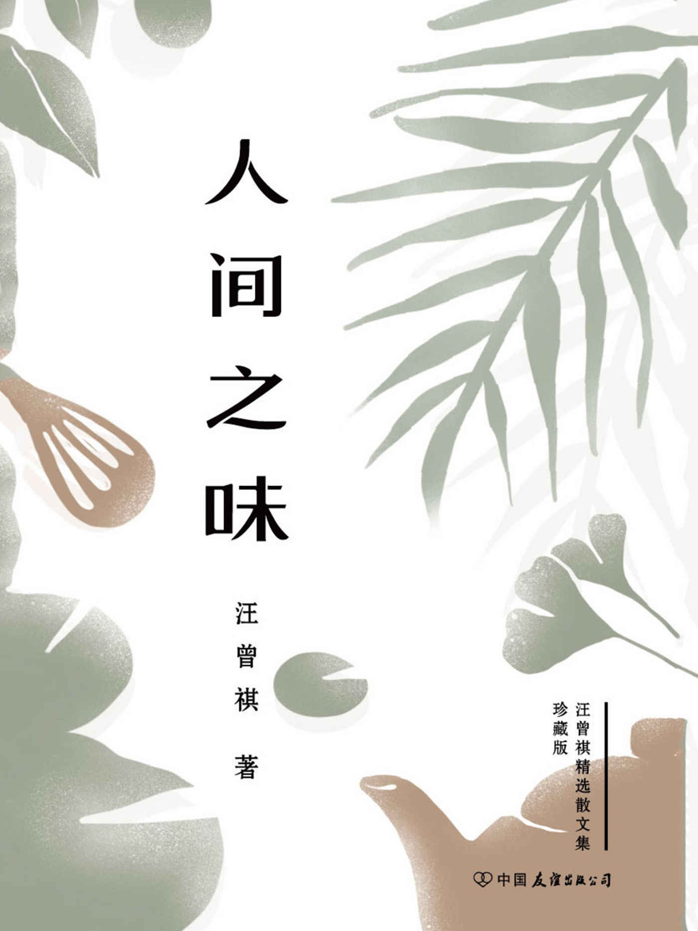 人间之味（汪曾祺经典散文，手绘彩插20周年纪念精装珍藏版）