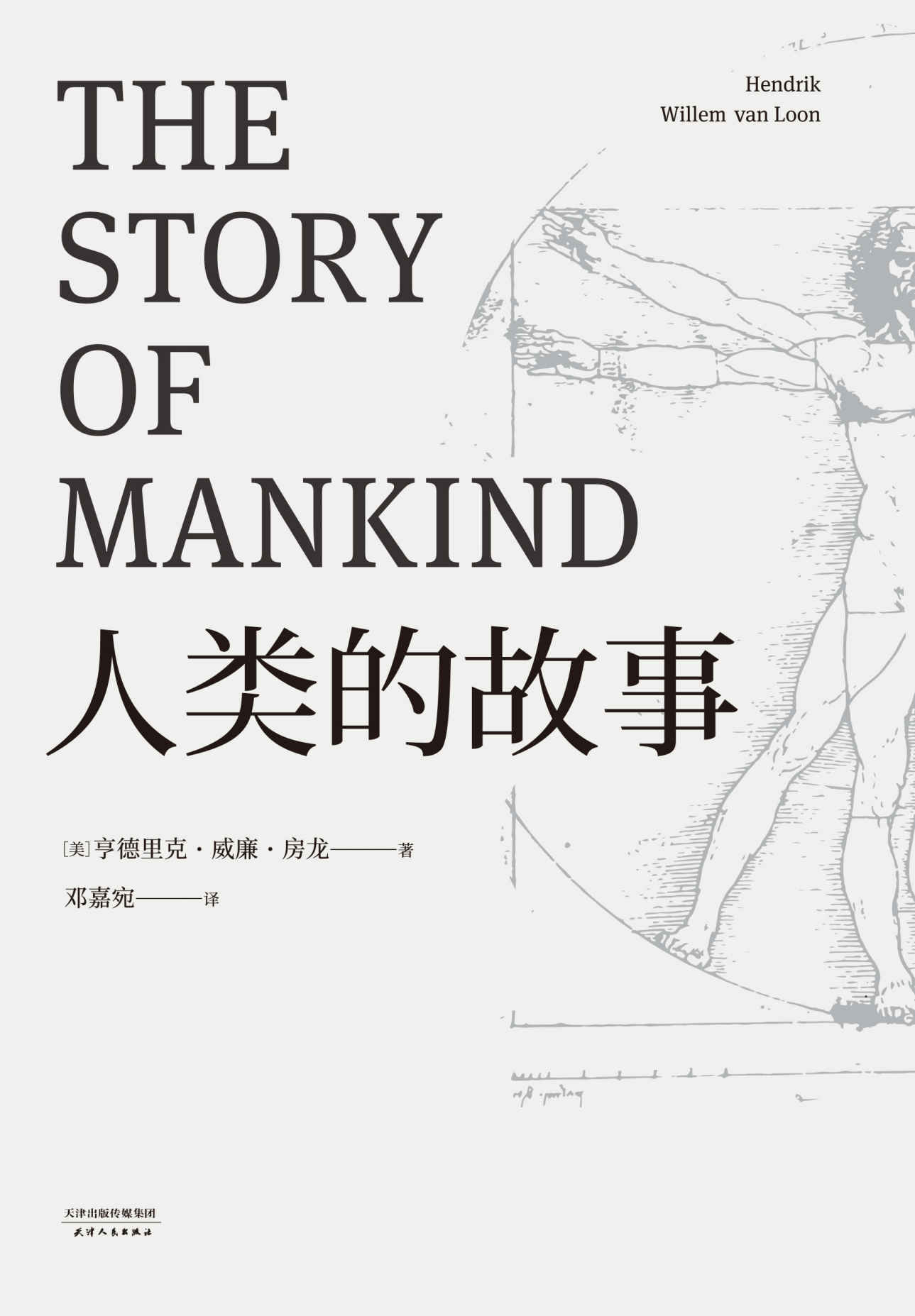 人类的故事(《魔戒》译者邓嘉宛翻译；18483字详注，完结篇初次译入中文世界；房龙56幅地图原样保留)(果麦经典)