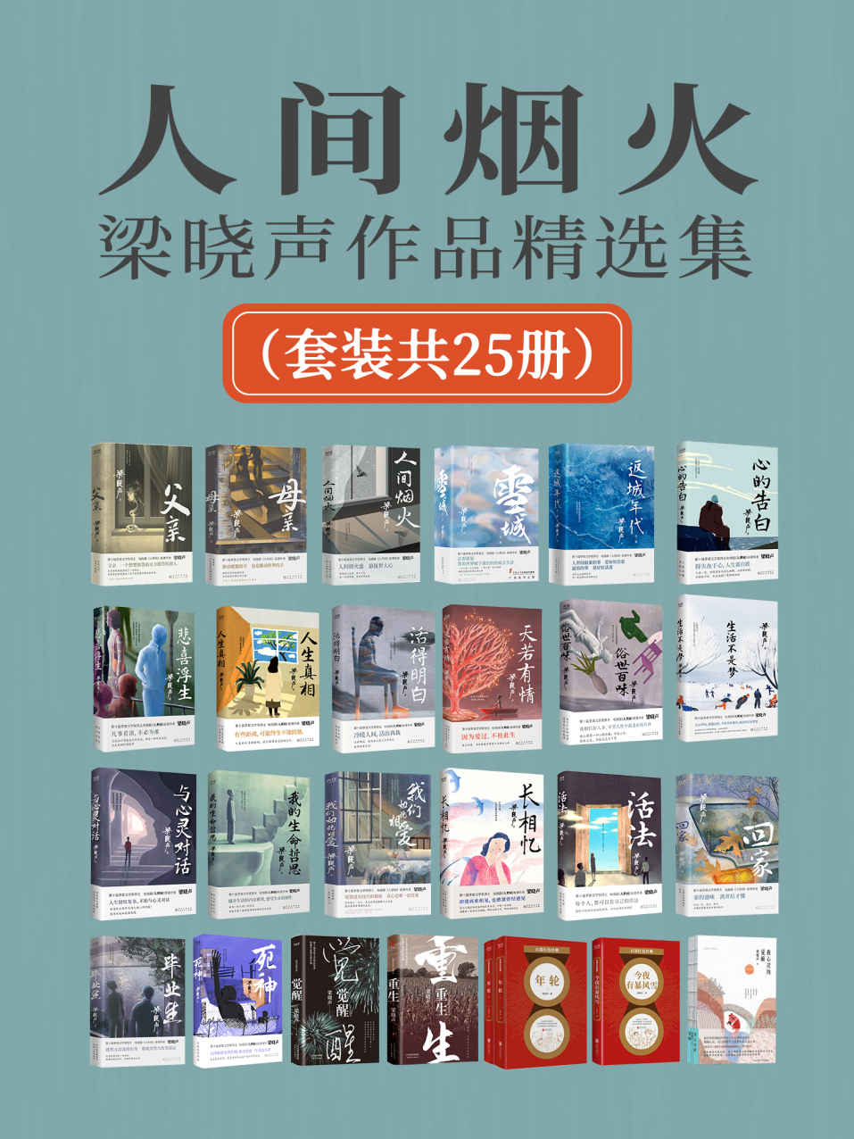 人间烟火：梁晓声作品精选集（套装共25册）（第十届茅盾文学奖得主、电视剧《人世间》原著作者梁晓声作品合集！）