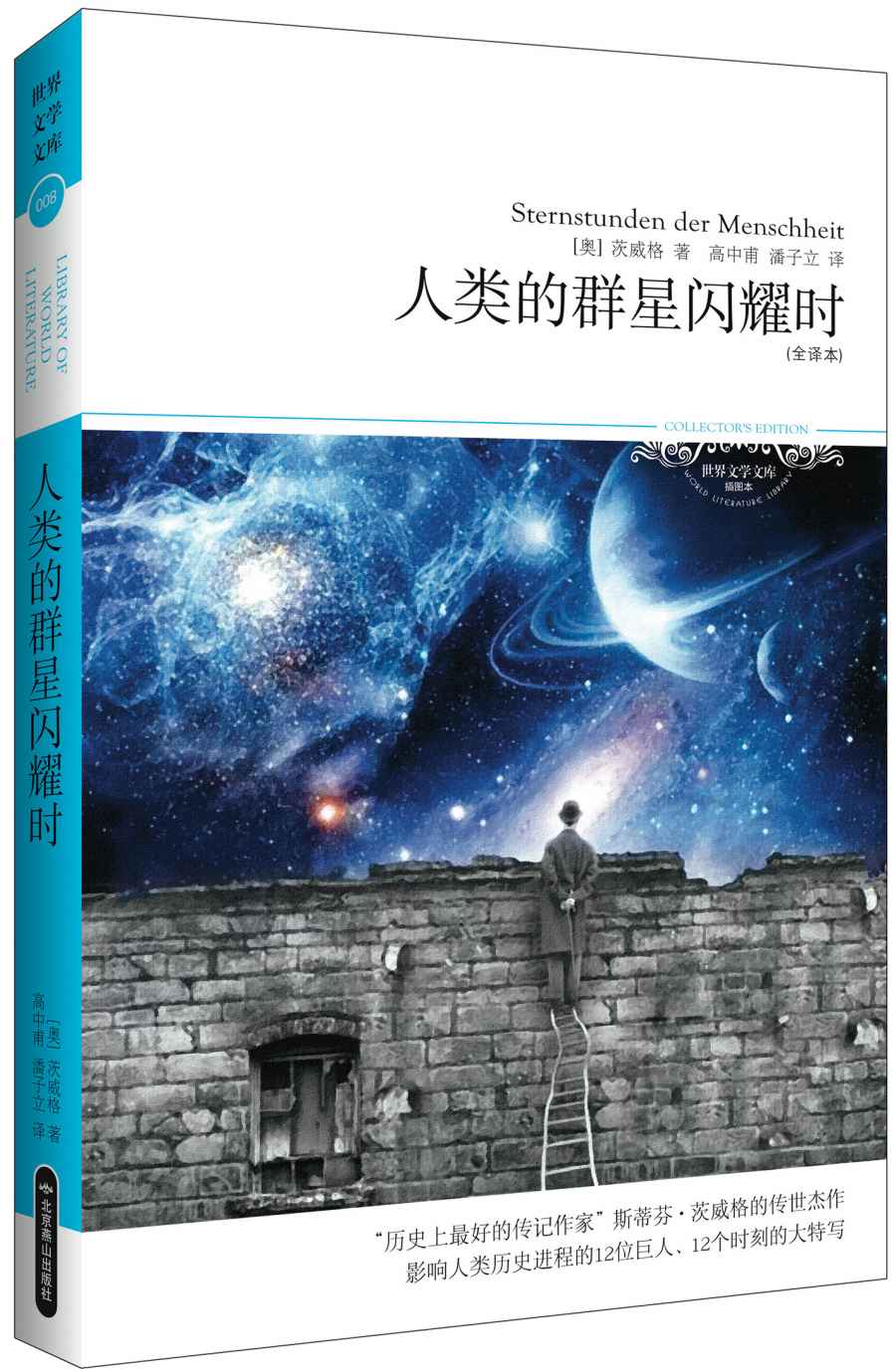 人类的群星闪耀时(全译本) (世界文学文库) (新版百部世界文学文库)