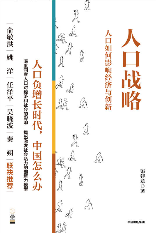 人口战略——人口如何影响经济与创新（人口负增长时代，中国怎么办）