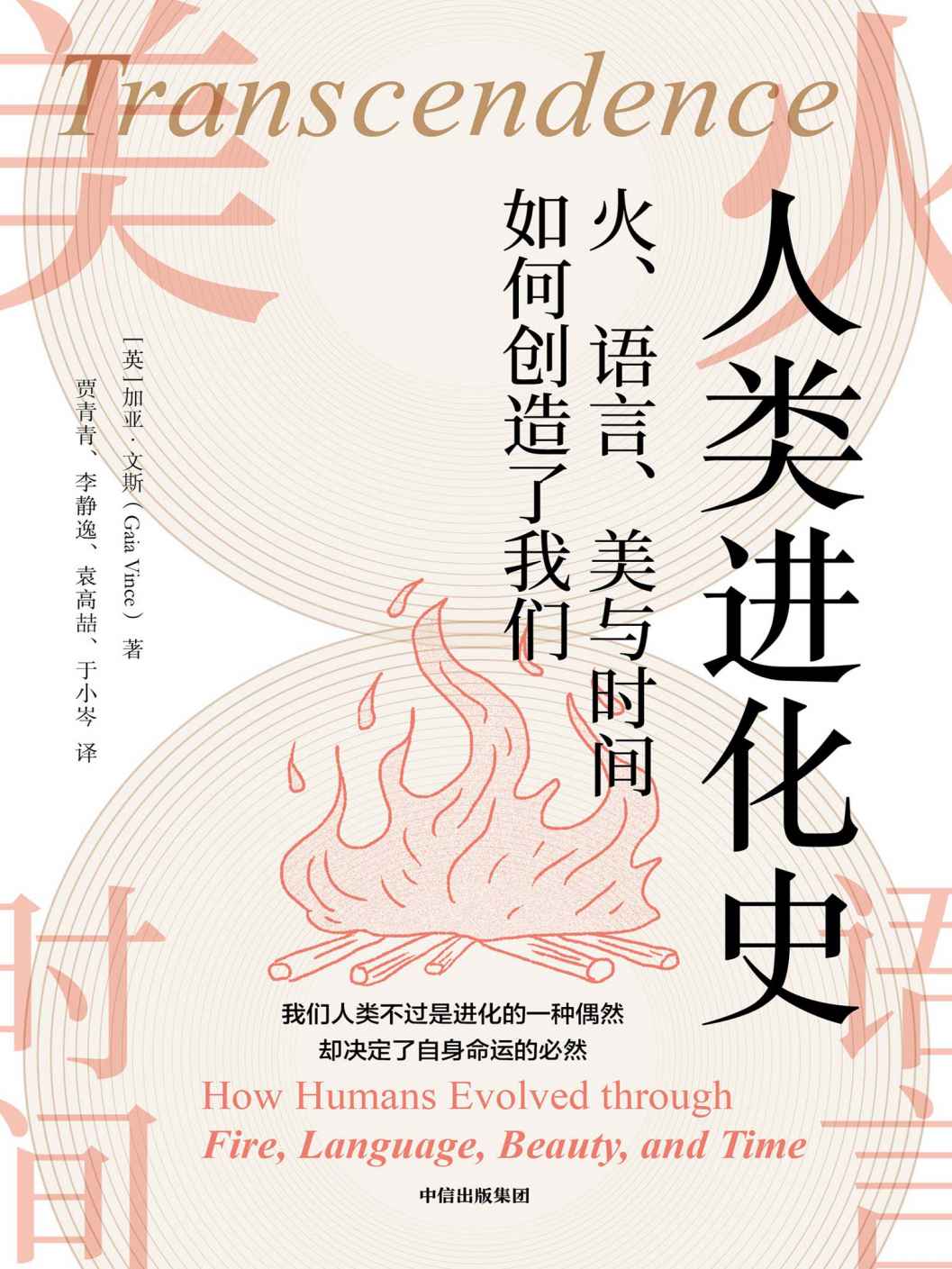 人类进化史：火、语言、美与时间如何创造了我们（人类用文化改变了我们这个物种的命运！ 英国皇家科学图书奖得主作品，历史学、社会学大牛背书，看得懂的进化与文明。）