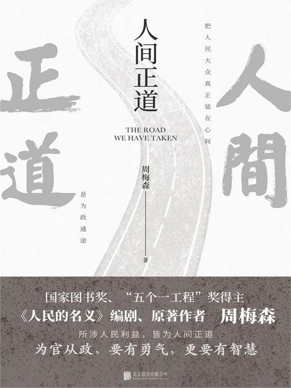 人间正道（周梅森首部官场小说，曾荣获国家图书奖、“五个一工程”奖！）