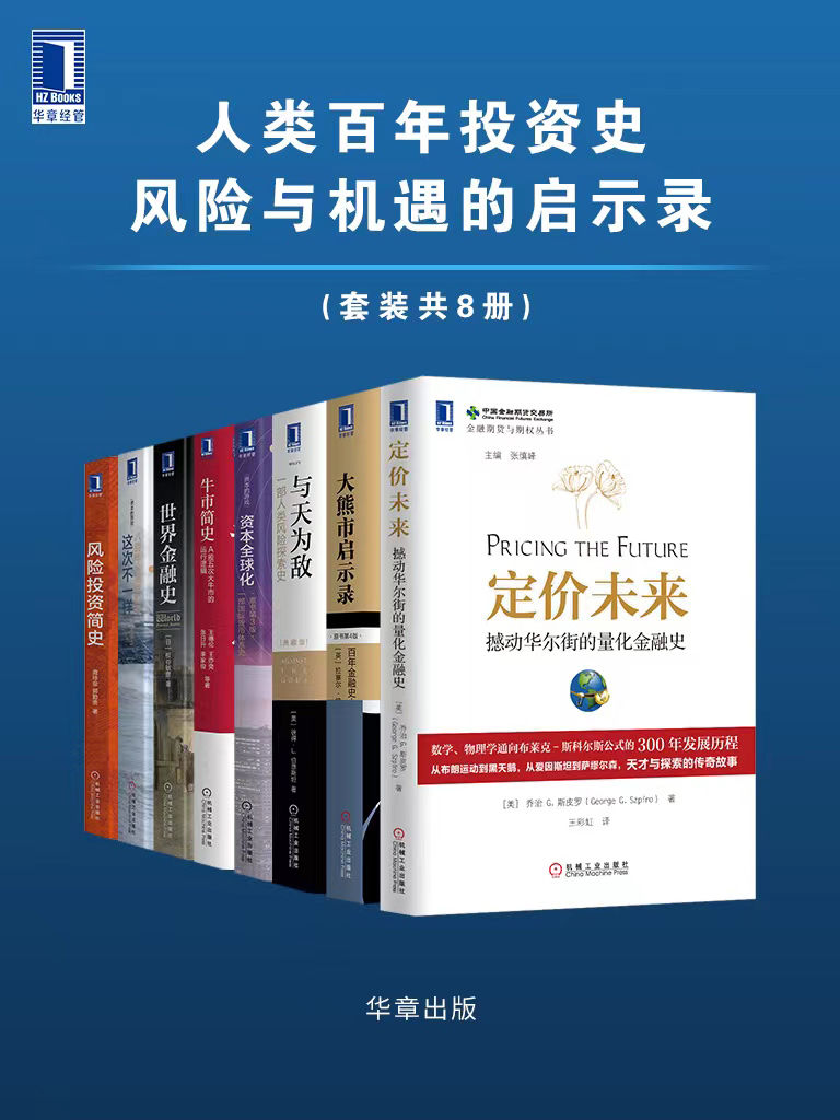 人类百年投资史 一部风险与机遇交织的启示录（套装共8册）