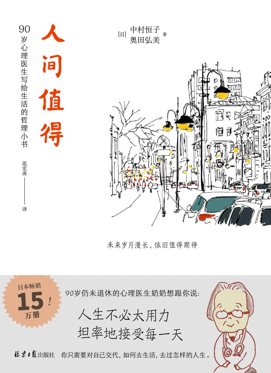 人间值得（太宰治，39岁，无赖派作家，他说《人间失格》；中村恒子，90岁，心理医生，她说《人间值得》）