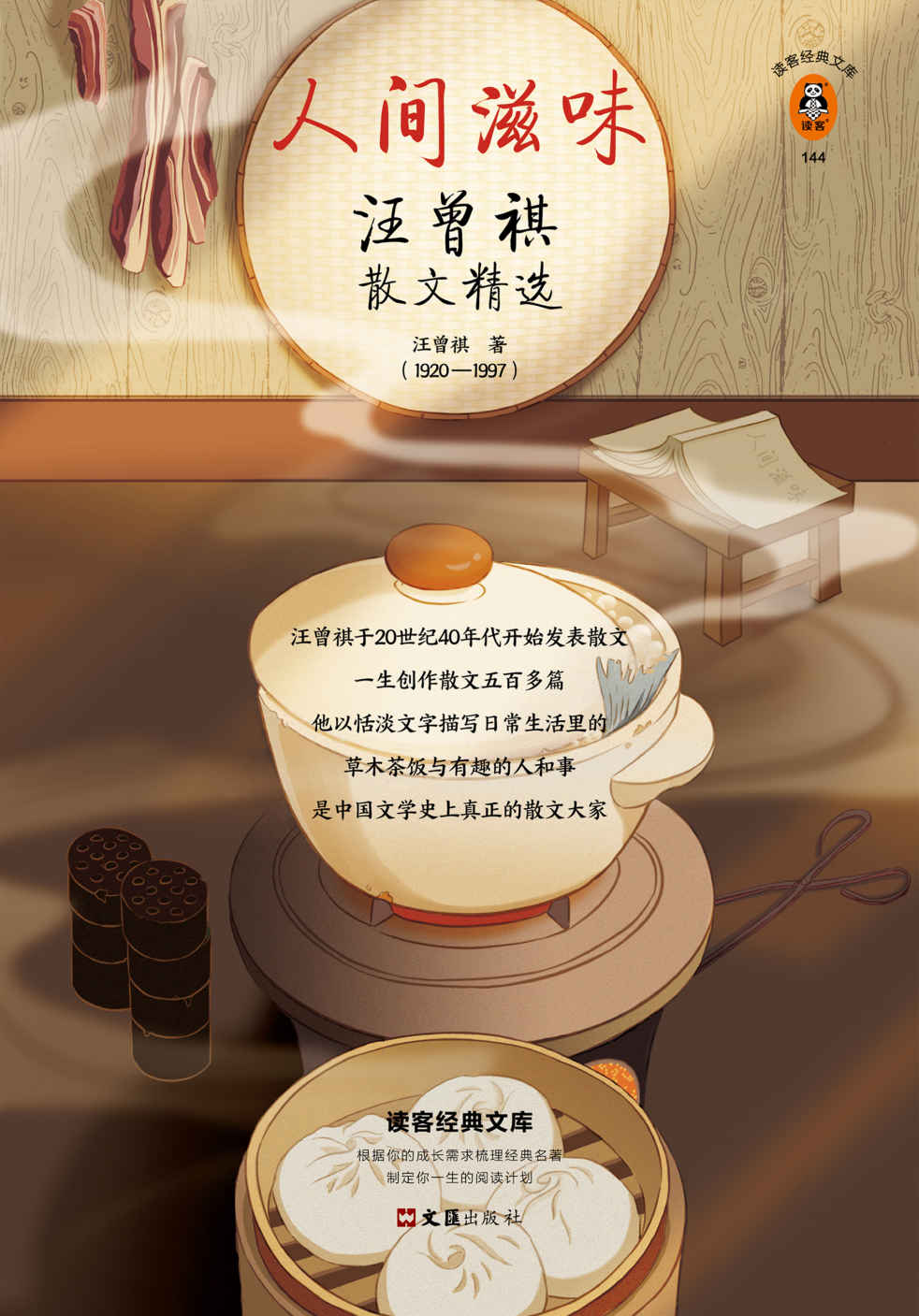 人间滋味：汪曾祺散文精选（借一点汪曾祺的烟火气，天天有滋味，人人都可爱！收录10张原创菜谱图9幅汪老画作） (读客经典文库 119)