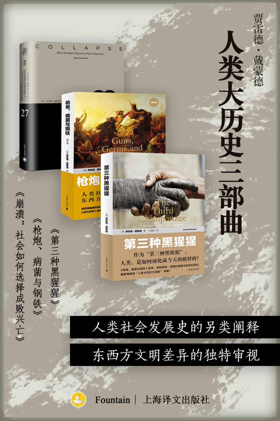 人类大历史三部曲（套装共3册）【上海译文出品！普利策奖、英国科普图书奖双料得主戴蒙德代表作！获得普利策奖的史学奇书，《人类简史》思想和研究之来源！】