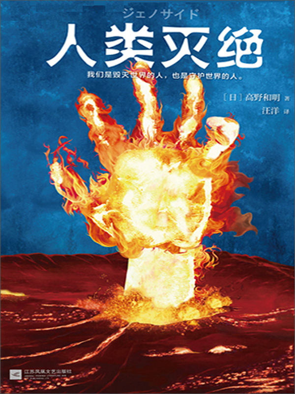 人类灭绝（读客熊猫君出品，蔡康永推荐！横扫整个日本勇夺4冠的科幻小说。人类的未来，是我们每个人都不能逃避的命题。我们是毁灭世界的人，也是守护世界的人。)