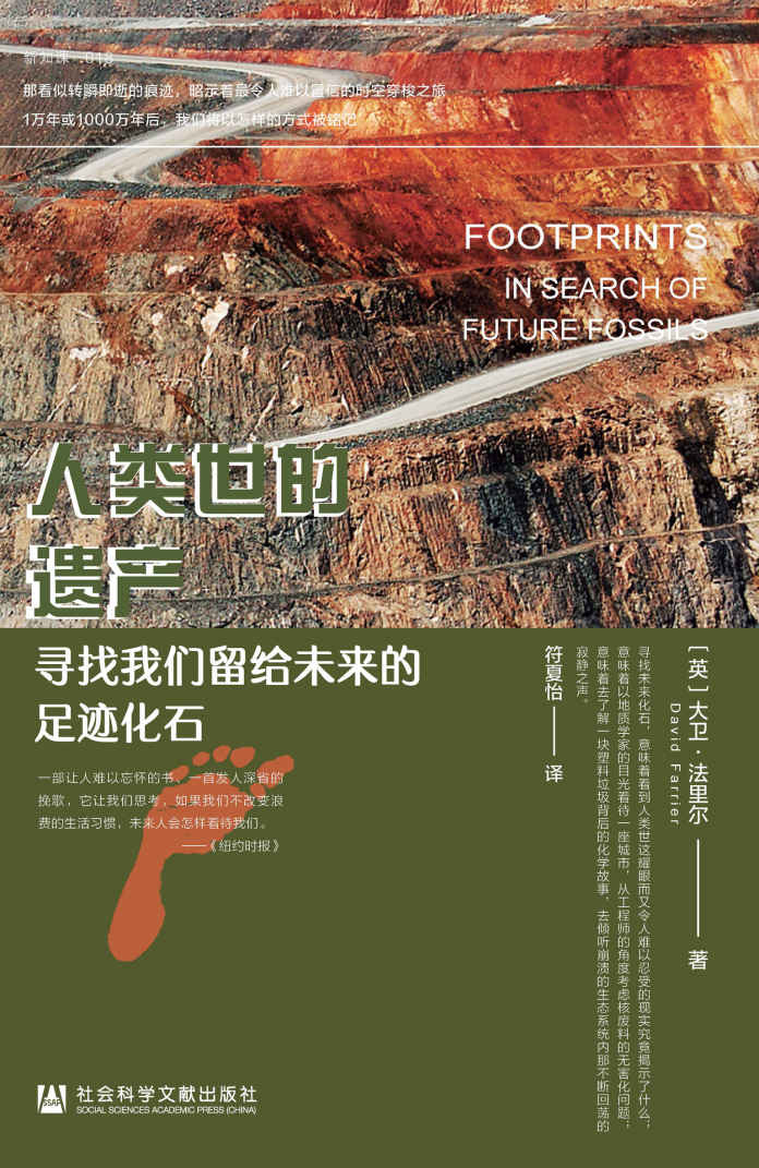 人类世的遗产：寻找我们留给未来的足迹化石【《地理》《泰晤士报》《每日电讯报》《史密森尼杂志》2020年度好书】 (方寸)