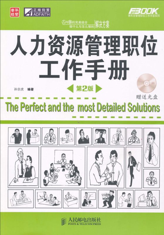 人力资源管理职位工作手册(第2版) (弗布克管理职位工作手册系列)
