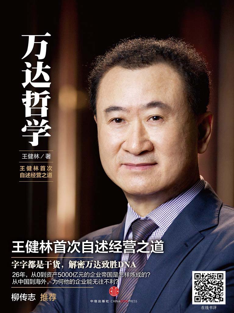 万达哲学：王健林首次自述经营之道（图文精编版）