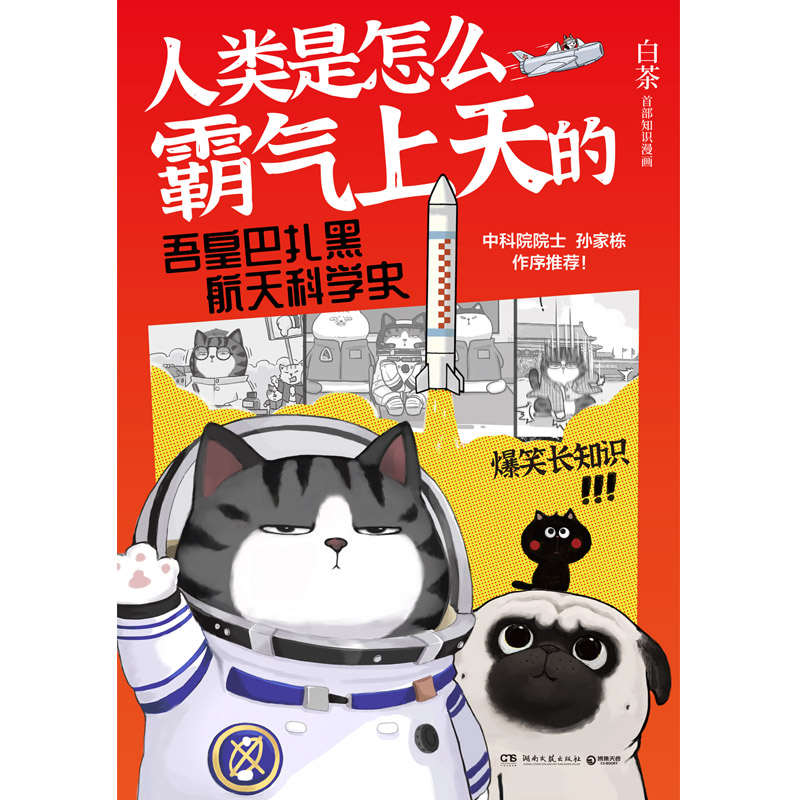 人类是怎么霸气上天的:吾皇巴扎黑航天科学史（吾皇巴扎黑爆笑长知识！“喜干”作者白茶首部知识漫画！孙家栋院士作序推荐！ ）