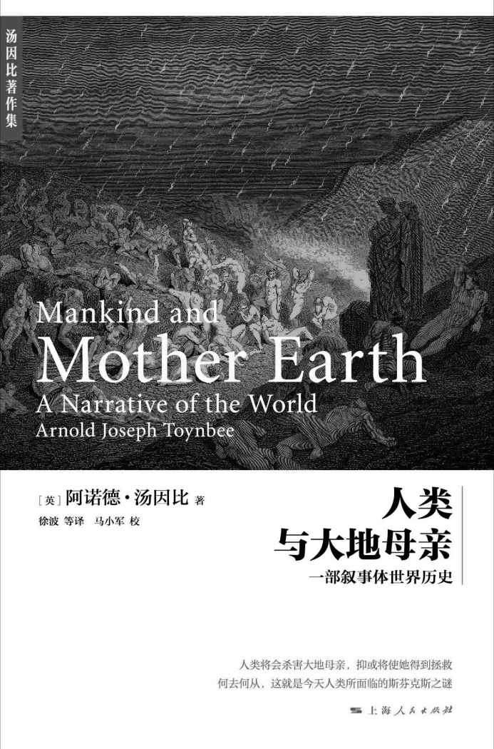 人类与大地母亲 (汤因比著作集)