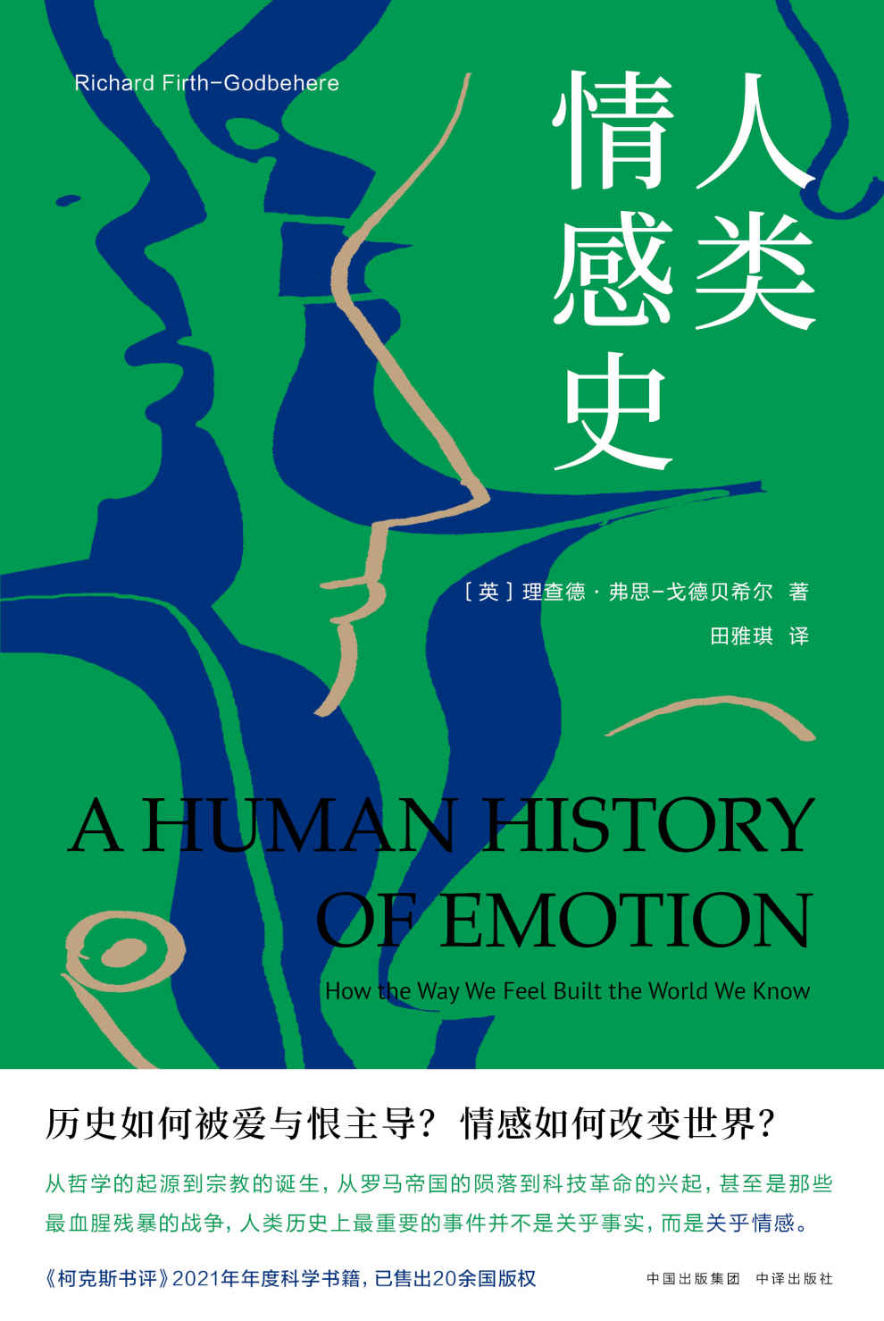 人类情感史（《柯克斯书评》2021年年度科学书籍 用一场贯穿古今、跨越东西的旅行，带你领略情感在人类社会中的核心地位 在人类的历史进程中，发挥更大作用的或许并非理性，而是情感）