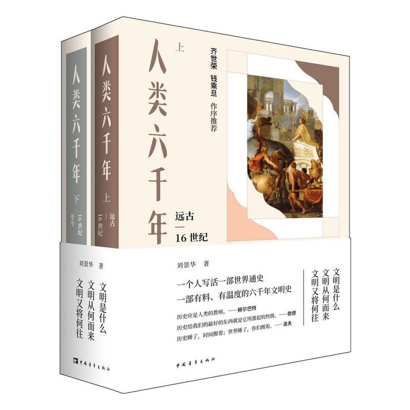 人类六千年（上下两册）