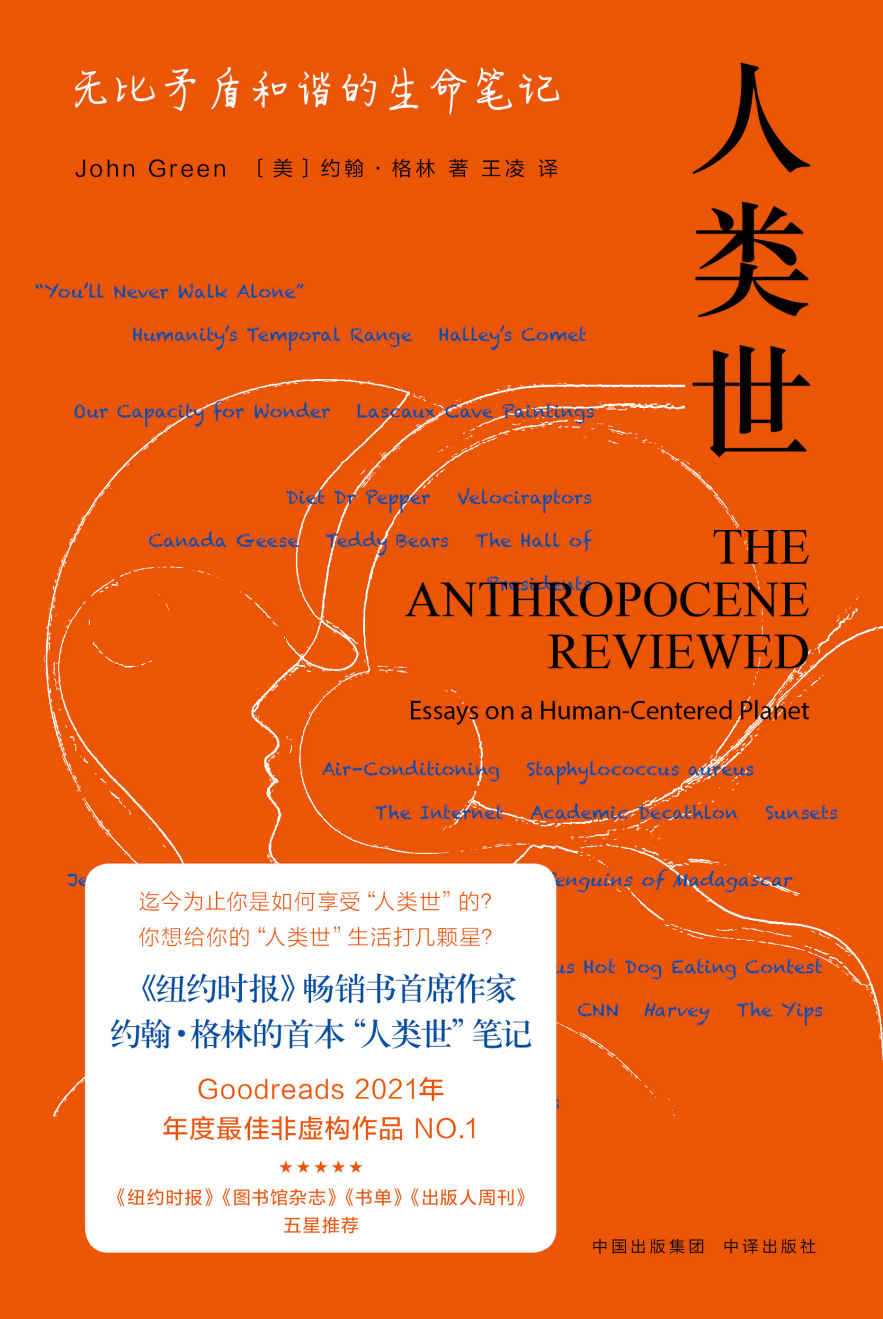 人类世：无比矛盾和谐的生命笔记（《纽约时报》畅销书作者约翰·格林最新话题作品！著有《寻找阿拉斯加》《无比美妙的痛苦》等作品。）