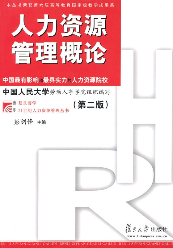 人力资源管理概论(第2版) (复旦博学•21世纪人力资源管理丛书)