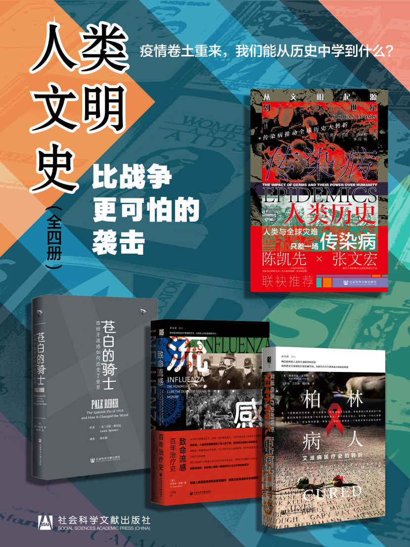 人类文明史:比战争更可怕的袭击【疫情卷土重来，我们能从历史中学到什么？】（全4册 传染病与人类历史+苍白骑士+致命流感+柏林病人）