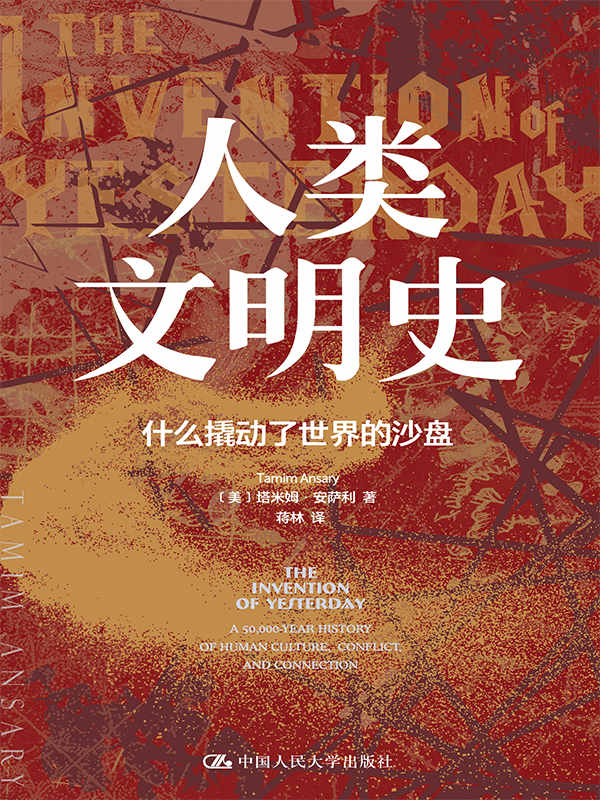 人类文明史：什么撬动了世界的沙盘【美亚评分4.6，阿富汗历史学家讲述人类50000年历史中，各大文明的碰撞与交融！】