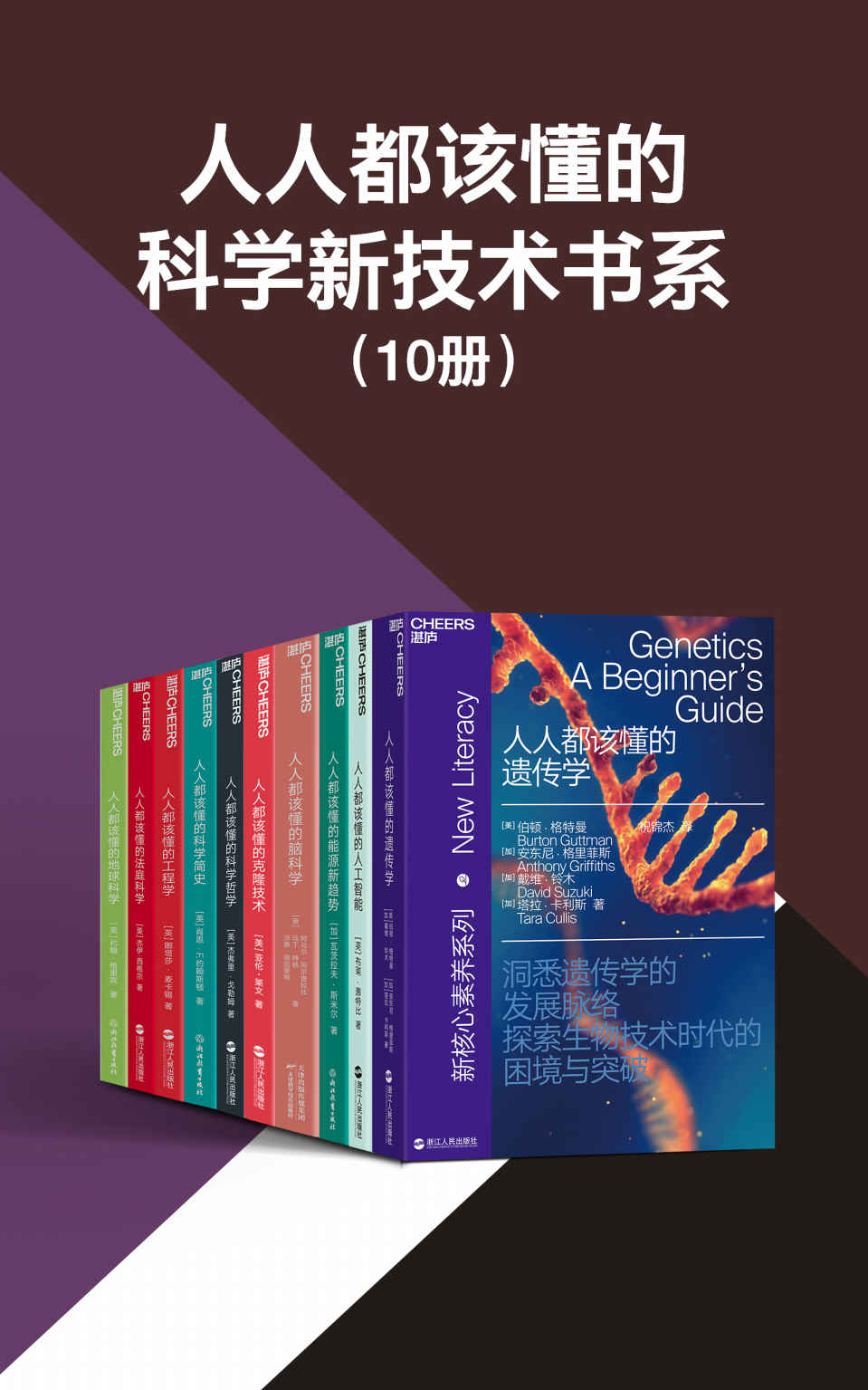 人人都该懂的科学新技术书系（共10册）(湛庐文化“新核心素养”科学新技术系列，一套书让你读懂科学的起源、本质、方法和目的，探索未来的新技术，比尔·盖茨、马克·扎克伯格等力荐)