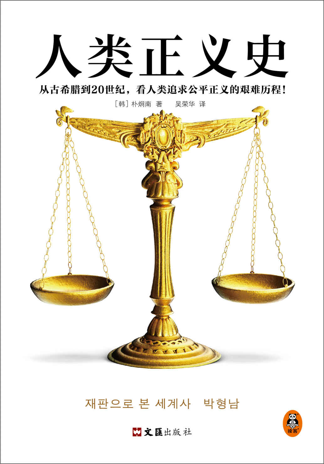 人类正义史（迟到的正义是不是正义？从古希腊到20世纪，看人类追求公平正义的艰难历程！30年经验的法官解读15个改变世界的审判）