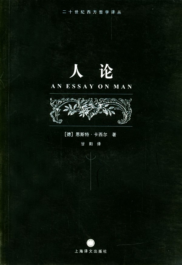 人论 (二十世纪西方哲学译丛)