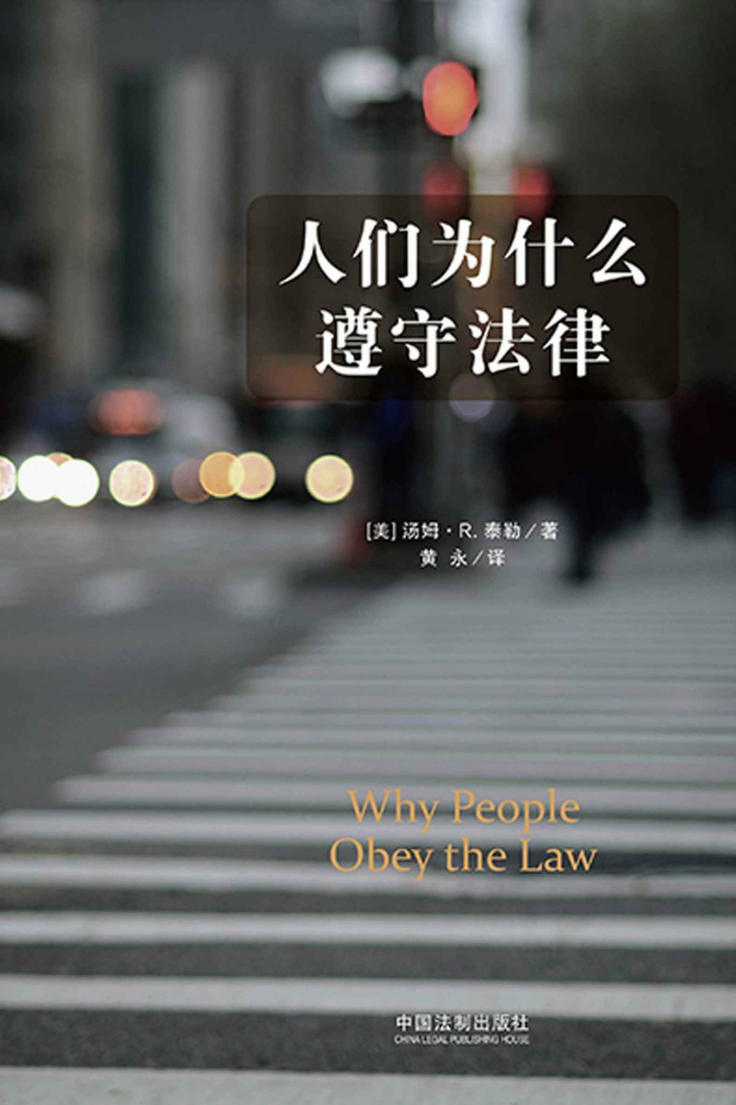 人们为什么遵守法律