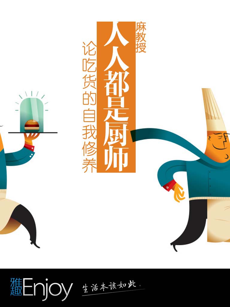 人人都是厨师 (通识课堂)